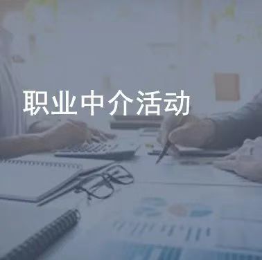 职业中介活动